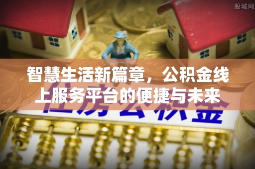 赣榆智慧生活新篇章，公积金线上服务平台的便捷与未来