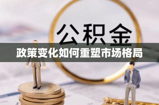 赣榆政策变化如何重塑市场格局