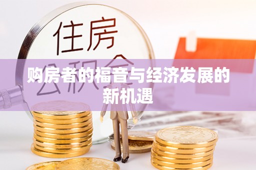 赣榆购房者的福音与经济发展的新机遇