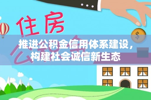 赣榆推进公积金信用体系建设，构建社会诚信新生态