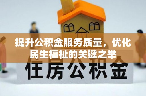 赣榆提升公积金服务质量，优化民生福祉的关键之举