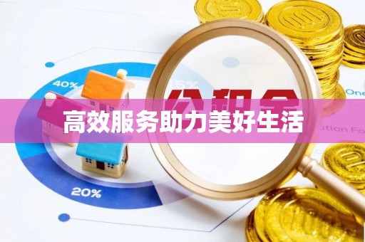 赣榆高效服务助力美好生活