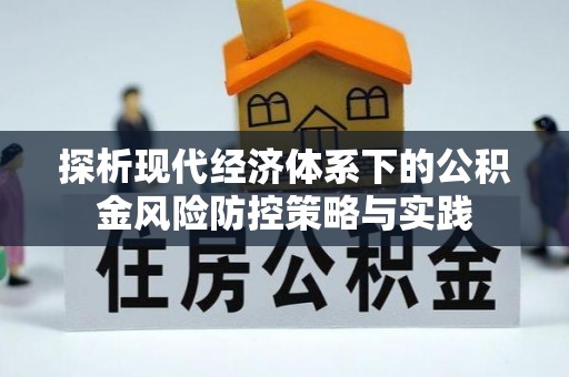 赣榆探析现代经济体系下的公积金风险防控策略与实践