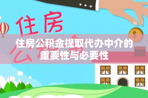 赣榆住房公积金提取代办中介的重要性与必要性