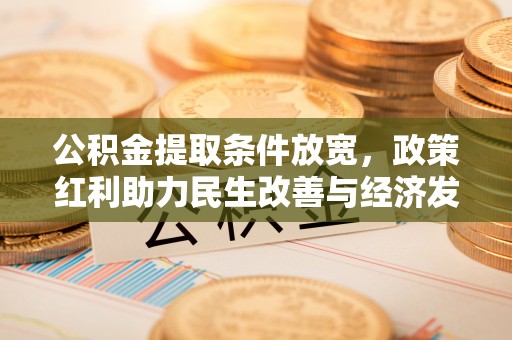 赣榆公积金提取条件放宽，政策红利助力民生改善与经济发展