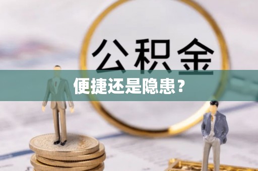赣榆便捷还是隐患？