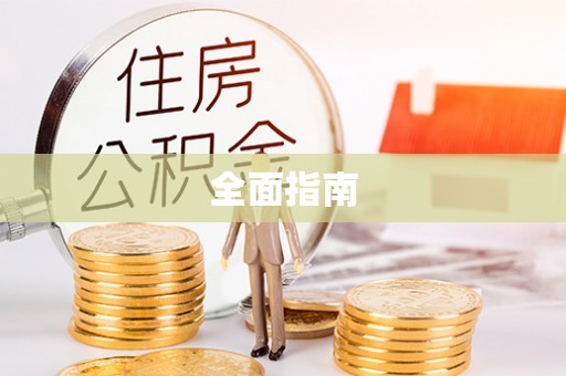 赣榆全面指南