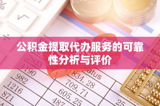 赣榆公积金提取代办服务的可靠性分析与评价