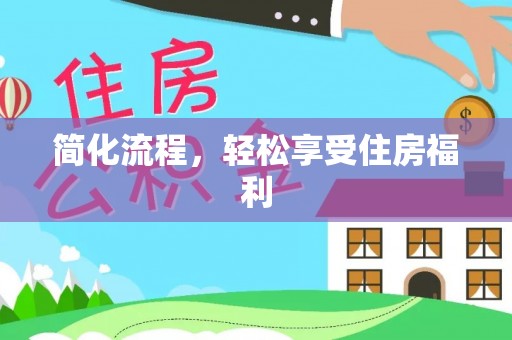 赣榆简化流程，轻松享受住房福利