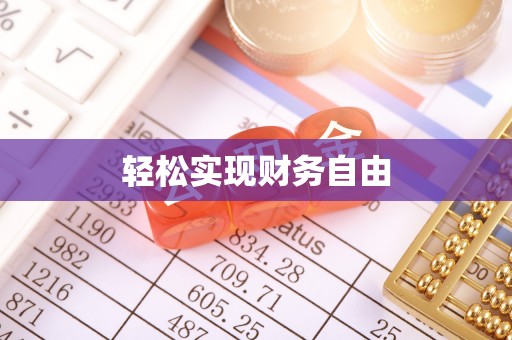 赣榆轻松实现财务自由