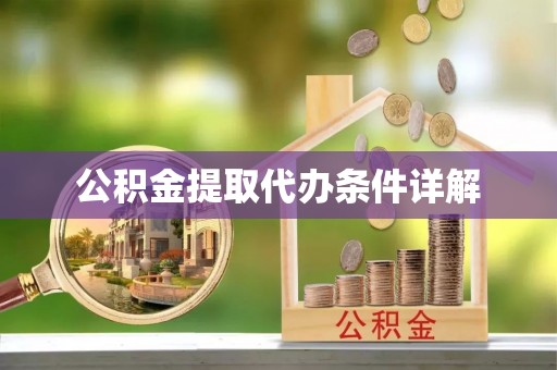 赣榆公积金提取代办条件详解