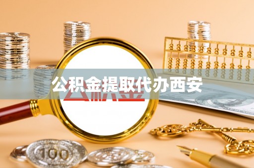 赣榆公积金提取代办西安