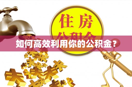 赣榆如何高效利用你的公积金？