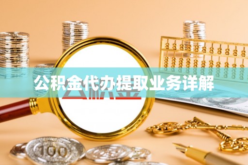 赣榆公积金代办提取业务详解