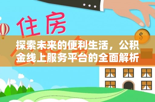 赣榆探索未来的便利生活，公积金线上服务平台的全面解析