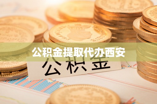 赣榆公积金提取代办西安