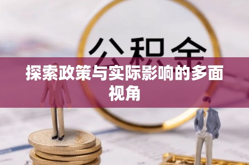 赣榆探索政策与实际影响的多面视角