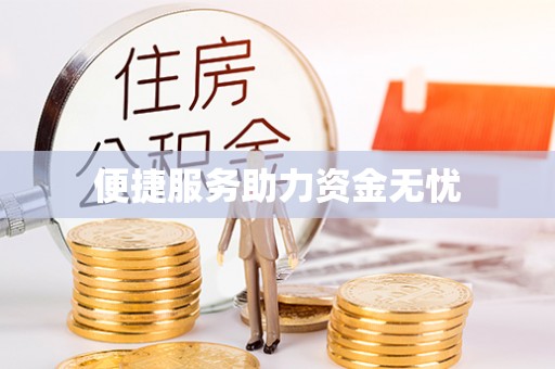 赣榆便捷服务助力资金无忧