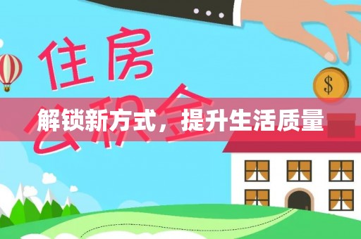 赣榆解锁新方式，提升生活质量