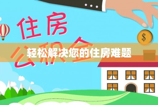 赣榆轻松解决您的住房难题