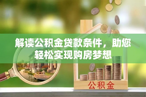 赣榆解读公积金贷款条件，助您轻松实现购房梦想