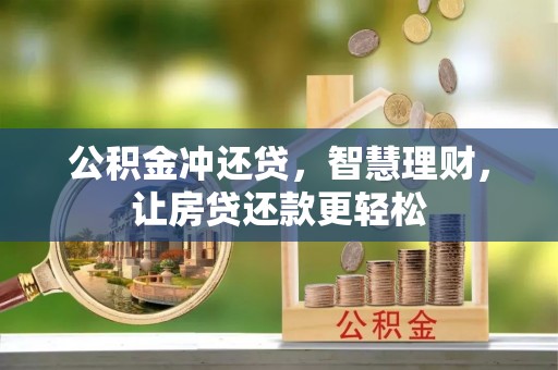 赣榆公积金冲还贷，智慧理财，让房贷还款更轻松