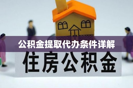 赣榆公积金提取代办条件详解