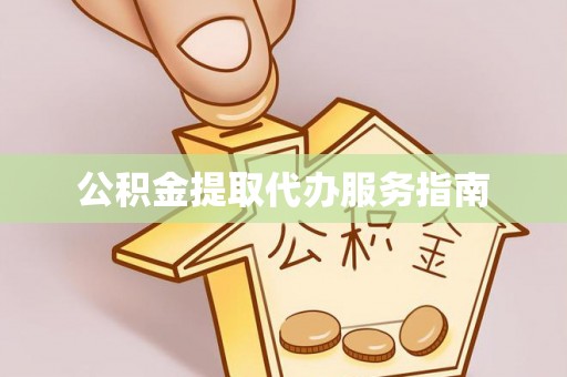 赣榆公积金提取代办服务指南