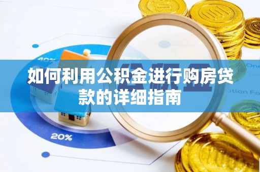 赣榆如何利用公积金进行购房贷款的详细指南