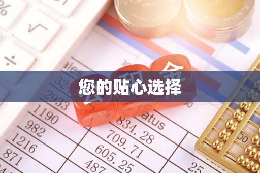 赣榆您的贴心选择