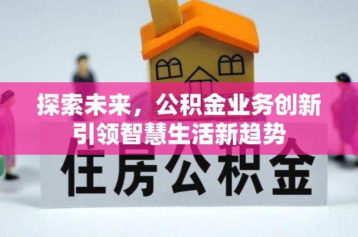 赣榆探索未来，公积金业务创新引领智慧生活新趋势