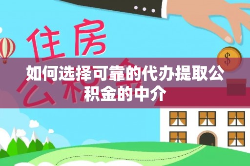 赣榆如何选择可靠的代办提取公积金的中介
