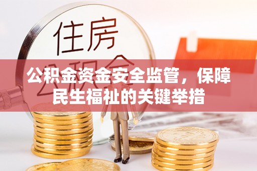 赣榆公积金资金安全监管，保障民生福祉的关键举措