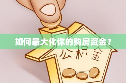 赣榆如何最大化你的购房资金？