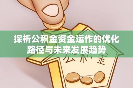 赣榆探析公积金资金运作的优化路径与未来发展趋势