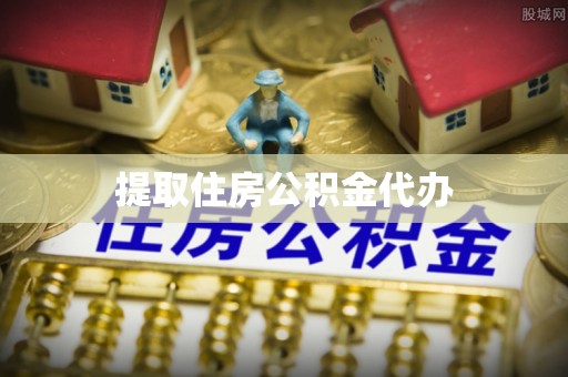 赣榆提取住房公积金代办