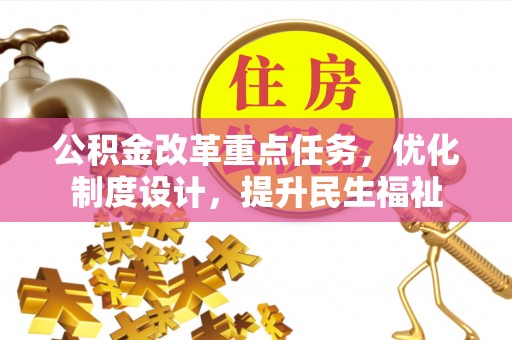 赣榆公积金改革重点任务，优化制度设计，提升民生福祉