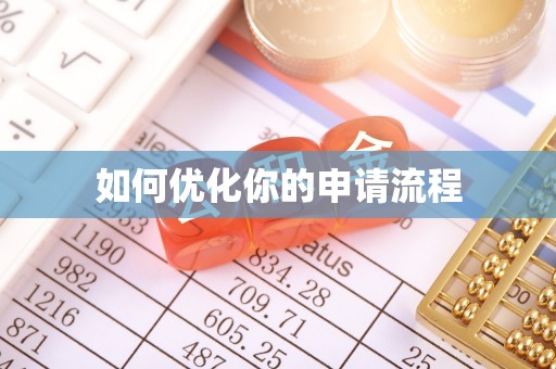 赣榆如何优化你的申请流程
