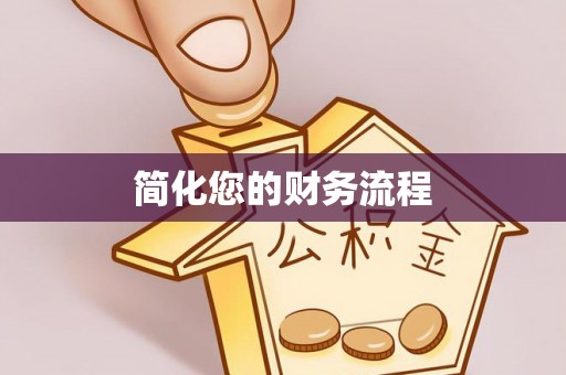 赣榆简化您的财务流程