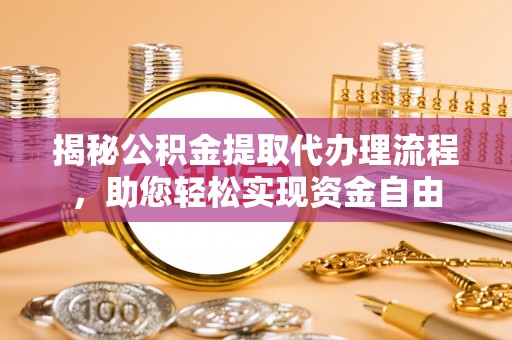 赣榆揭秘公积金提取代办理流程，助您轻松实现资金自由