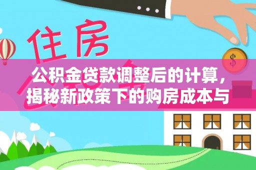 赣榆公积金贷款调整后的计算，揭秘新政策下的购房成本与规划