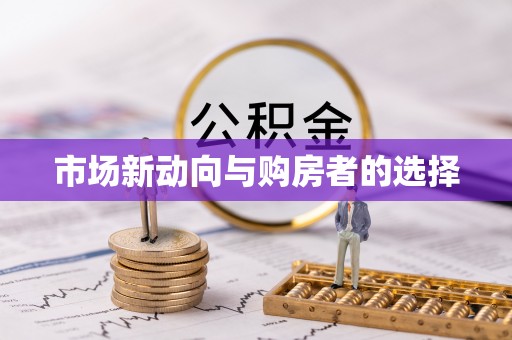 赣榆市场新动向与购房者的选择