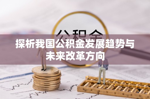 赣榆探析我国公积金发展趋势与未来改革方向