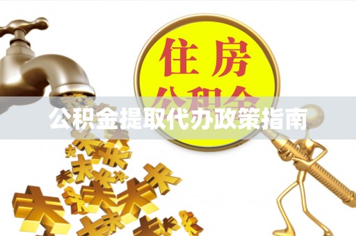 赣榆公积金提取代办政策指南