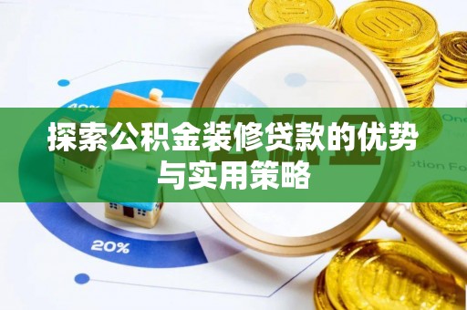 赣榆探索公积金装修贷款的优势与实用策略