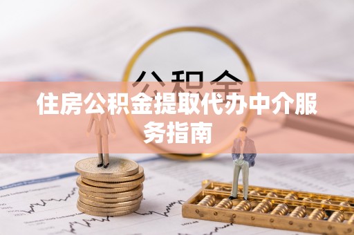 赣榆住房公积金提取代办中介服务指南