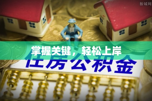 赣榆掌握关键，轻松上岸