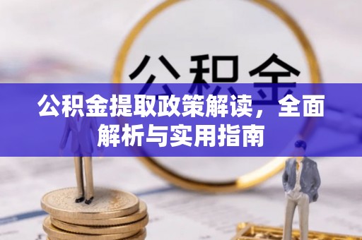 赣榆公积金提取政策解读，全面解析与实用指南