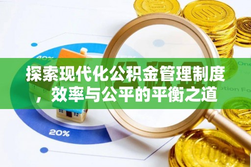 赣榆探索现代化公积金管理制度，效率与公平的平衡之道