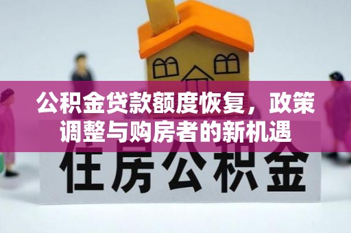 赣榆公积金贷款额度恢复，政策调整与购房者的新机遇